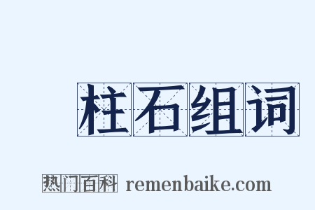 緑柱石组词是什么意思的图片